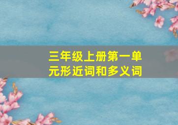 三年级上册第一单元形近词和多义词