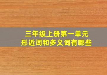 三年级上册第一单元形近词和多义词有哪些