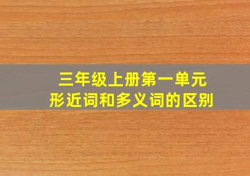 三年级上册第一单元形近词和多义词的区别