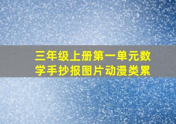 三年级上册第一单元数学手抄报图片动漫类累