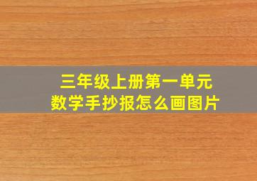 三年级上册第一单元数学手抄报怎么画图片