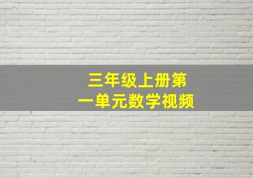 三年级上册第一单元数学视频