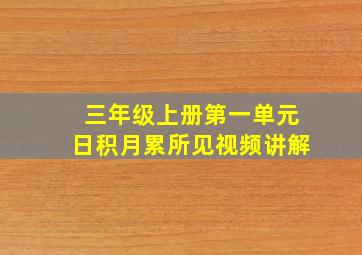 三年级上册第一单元日积月累所见视频讲解