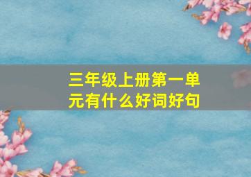 三年级上册第一单元有什么好词好句