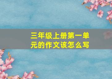 三年级上册第一单元的作文该怎么写