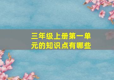 三年级上册第一单元的知识点有哪些