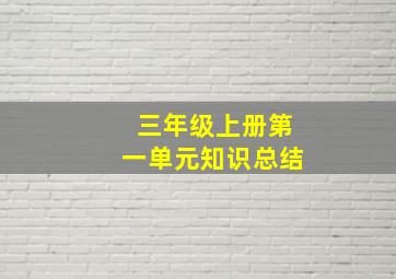 三年级上册第一单元知识总结