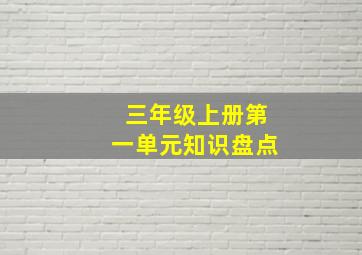 三年级上册第一单元知识盘点