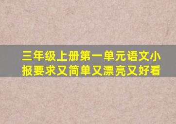 三年级上册第一单元语文小报要求又简单又漂亮又好看