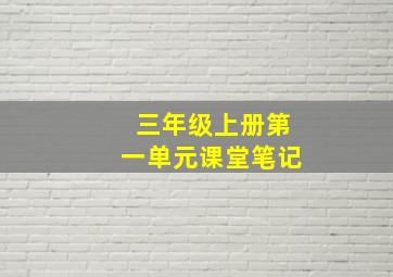 三年级上册第一单元课堂笔记