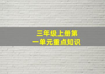 三年级上册第一单元重点知识