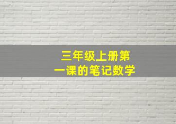 三年级上册第一课的笔记数学