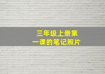 三年级上册第一课的笔记照片