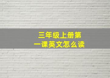 三年级上册第一课英文怎么读