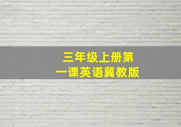 三年级上册第一课英语冀教版