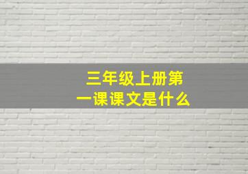 三年级上册第一课课文是什么