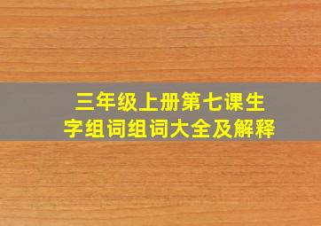 三年级上册第七课生字组词组词大全及解释