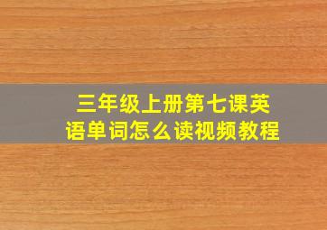 三年级上册第七课英语单词怎么读视频教程