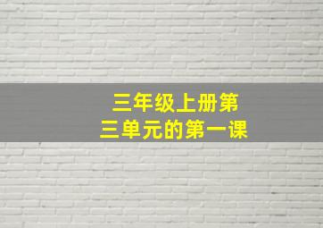 三年级上册第三单元的第一课