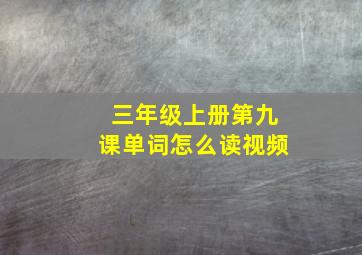 三年级上册第九课单词怎么读视频