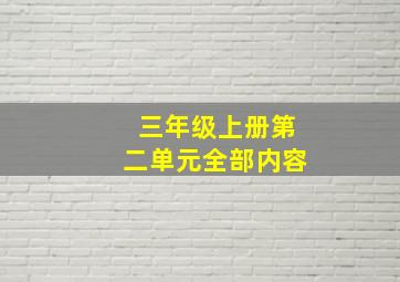 三年级上册第二单元全部内容