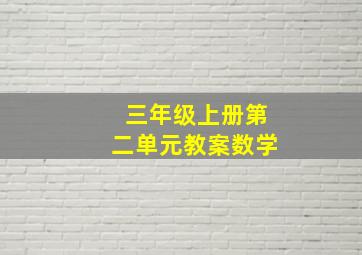 三年级上册第二单元教案数学