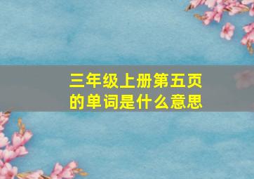 三年级上册第五页的单词是什么意思