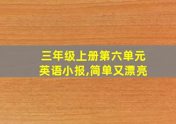 三年级上册第六单元英语小报,简单又漂亮