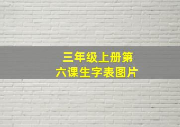 三年级上册第六课生字表图片