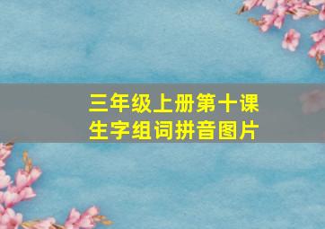 三年级上册第十课生字组词拼音图片