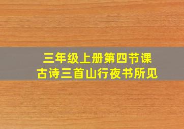 三年级上册第四节课古诗三首山行夜书所见