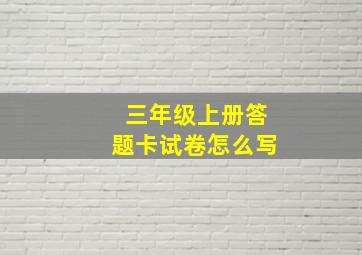 三年级上册答题卡试卷怎么写