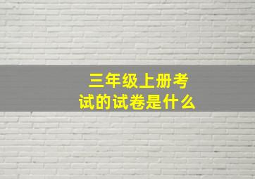 三年级上册考试的试卷是什么