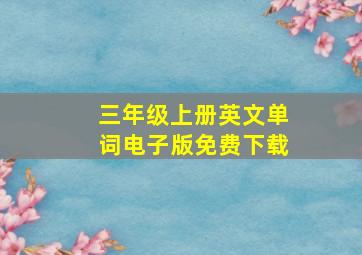 三年级上册英文单词电子版免费下载