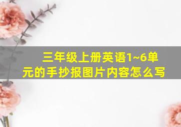 三年级上册英语1~6单元的手抄报图片内容怎么写