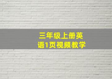 三年级上册英语1页视频教学