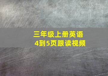 三年级上册英语4到5页跟读视频