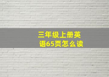 三年级上册英语65页怎么读