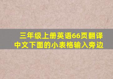 三年级上册英语66页翻译中文下面的小表格输入旁边