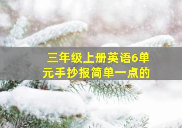 三年级上册英语6单元手抄报简单一点的