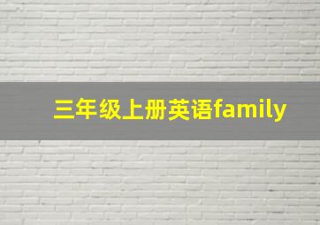 三年级上册英语family