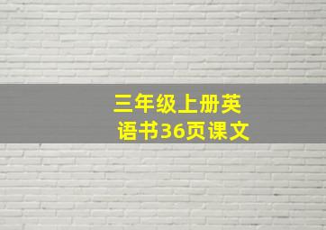 三年级上册英语书36页课文