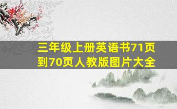 三年级上册英语书71页到70页人教版图片大全