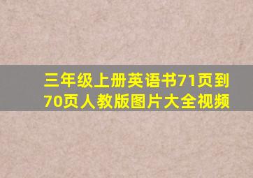 三年级上册英语书71页到70页人教版图片大全视频