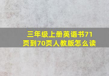 三年级上册英语书71页到70页人教版怎么读