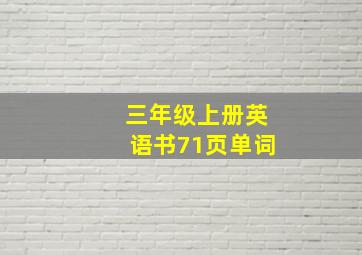 三年级上册英语书71页单词