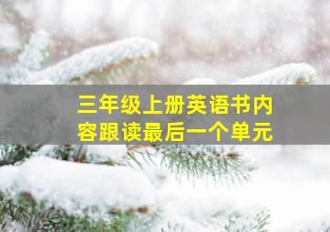 三年级上册英语书内容跟读最后一个单元