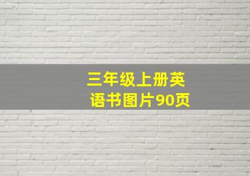 三年级上册英语书图片90页