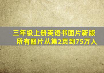 三年级上册英语书图片新版所有图片从第2页到75万人