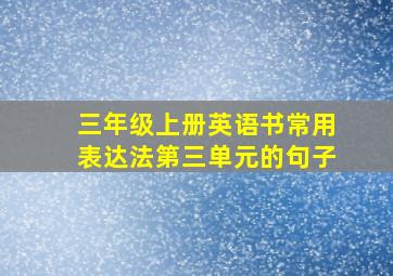 三年级上册英语书常用表达法第三单元的句子